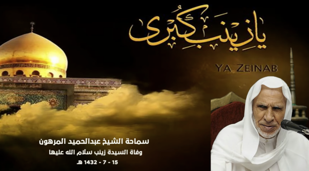 الشيخ عبدالحميد المرهون وفاة السيدة زينب 15 – 7 – 1432هـ